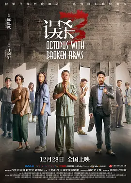 误杀3 [2024][悬疑 犯罪 大陆][肖央 佟丽娅 段奕宏 刘雅瑟]